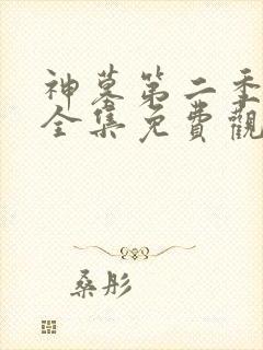 神墓第二季动漫全集免费观看 神墓第二季动漫全集免费观看