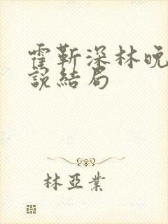 霍靳深林晚澄小说结局 霍靳深林晚澄小说结局