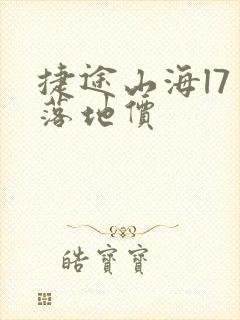 捷途山海l7 落地价