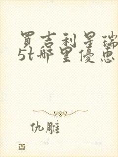 买吉利星瑞1.5t哪里优惠