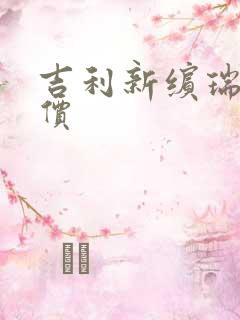 吉利新缤瑞落地价