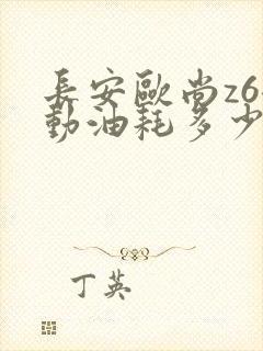 长安欧尚z6混动油耗多少