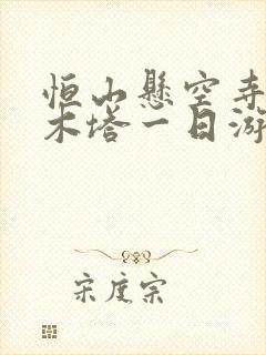 恒山悬空寺应县木塔一日游 恒山悬空寺应县木塔一日游