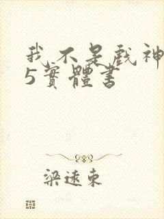 我不是戏神345实体书 我不是戏神345实体书