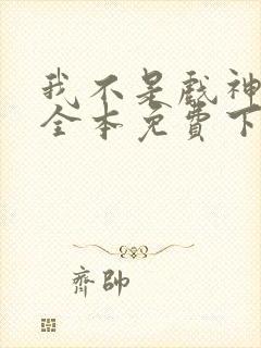 我不是戏神陈伶全本免费下载