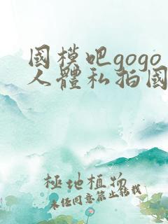 国模吧gogo人体私拍国模吧人体私拍