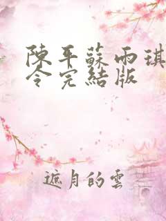 陈平苏雨琪龙王令完结版