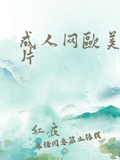 成人网欧美激情片