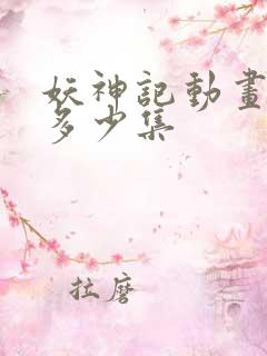 妖神记动画一共多少集 妖神记动画一共多少集