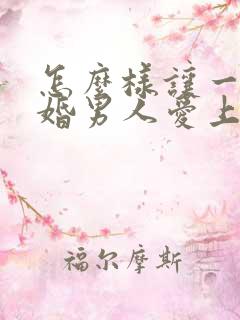 怎么样让一个已婚男人爱上你