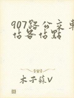 907路公交车站各站点