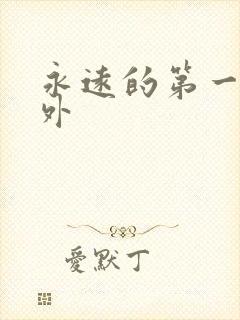 永远的第一名番外