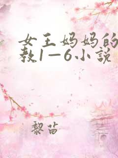 女王妈妈的性调教1—6小说