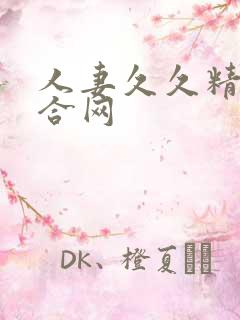 人妻久久精品综合网