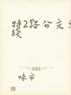 特2路公交车路线