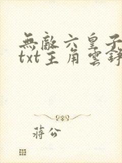 无敌六皇子小说txt主角云铮