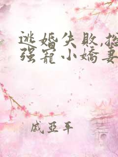 逃婚失败,总裁强宠小娇妻短剧