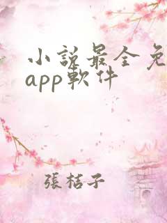 小说最全免费的app软件