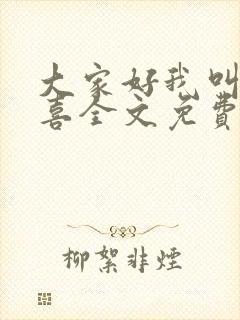 大家好我叫林小喜全文免费阅读