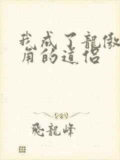 我成了龙傲天主角的道侣