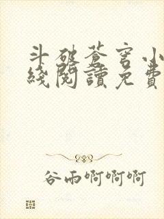 斗破苍穹小说在线阅读免费