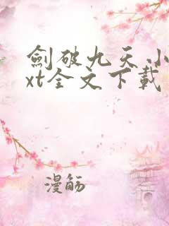 剑破九天小说txt全文下载