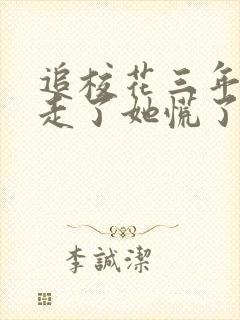 追校花三年,我走了她慌了