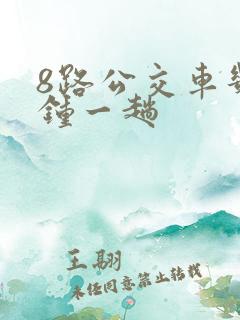 8路公交车几分钟一趟
