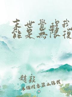 末世觉醒我的异能是无限复制