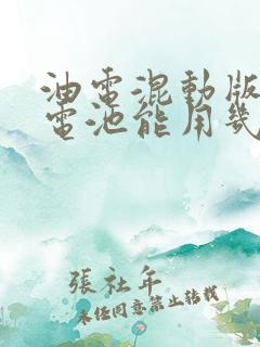 油电混动版的车电池能用几年