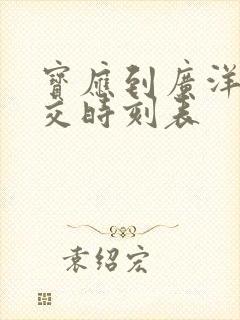 宝应到广洋湖公交时刻表