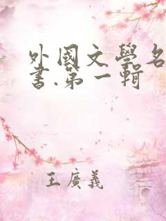 外国文学名著丛书.第一辑