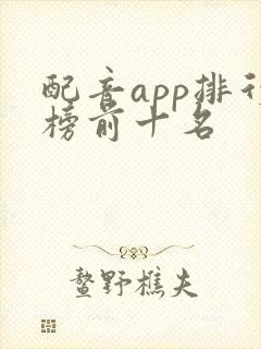 配音app排行榜前十名