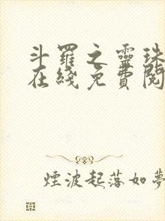 斗罗之灵珠神剑在线免费阅读
