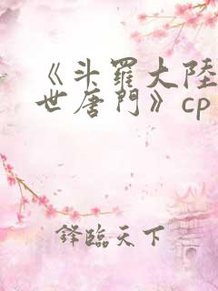 《斗罗大陆2绝世唐门》cp
