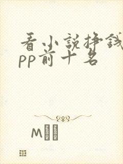 看小说挣钱的app前十名