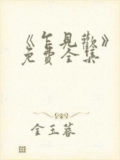 《乍见欢》短剧免费全集 《乍见欢》短剧免费全集