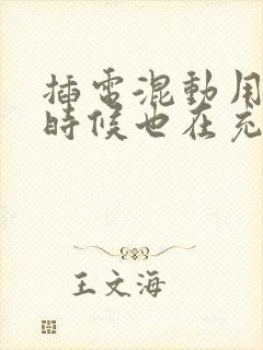 插电混动用油的时候也在充电吗