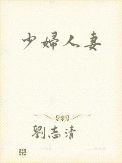 少妇人妻
