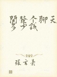 开发个聊天软件多少钱