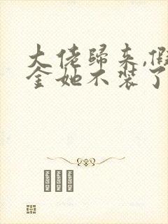 大佬归来,假千金她不装了哪可以找到