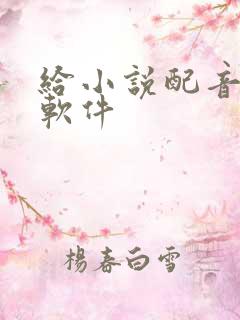 给小说配音赚钱软件