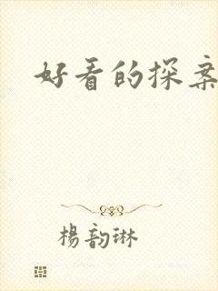 好看的探案古言