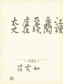 太虚至尊江凡全文在线阅读