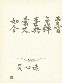 如意事免费阅读全文无弹窗