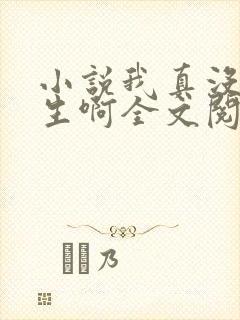 小说我真没想重生啊全文阅读免费 小说我真没想重生啊全文阅读免费