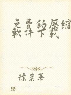 免费的压缩视频软件下载