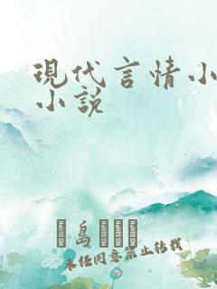 现代言情小说 小说