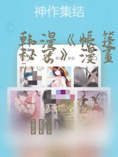 韩漫《帐篷里的秘密》漫画：结局+番外