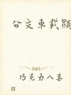 公交车载显示屏 公交车载显示屏